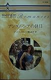 アンダルシアの休日 (ハーレクイン・ロマンス)