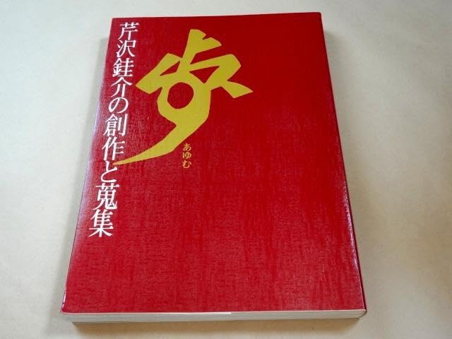 Amazon.co.jp: 歩 芹沢銈介の創作と蒐集 : おもちゃ