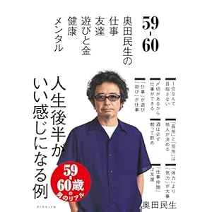 59-60――奥田民生の　仕事／友達／遊びと金／健康／メンタル" 