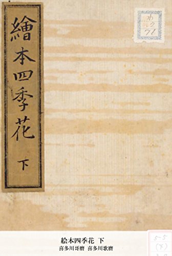 絵本四季花 下 (国立図書館コレクション) (Japanese Edition)