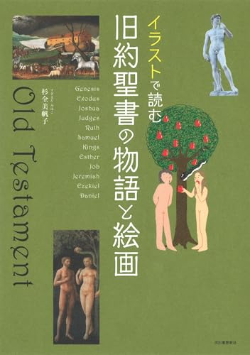 イラストで読む 旧約聖書の物語と絵画