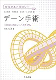 デーン手術　3次元トポロジーへのとびら (ひろがるトポロジー)