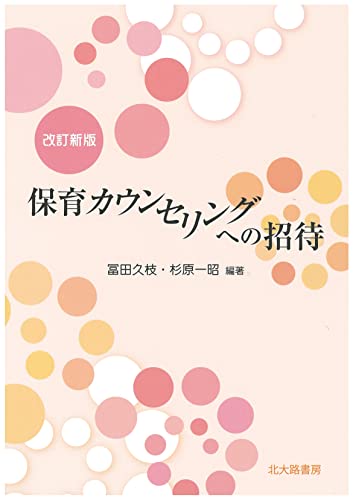 改訂新版 保育カウンセリングへの招待