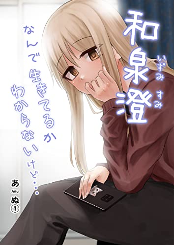 和泉澄 なんで生きてるかわからないけど 1 あぬ マンガ Kindleストア Amazon