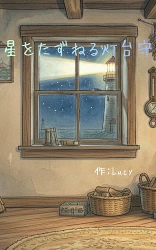 星をたずねる灯台守