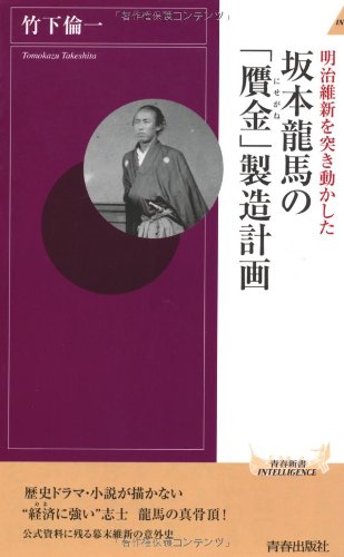 坂本龍馬の「贋金」製造計画 (青春新書INTELLIGENCE)