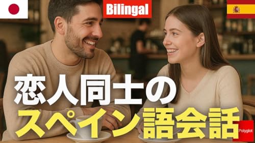 恋人同士のスペイン語会話 [バイリンガル形式] | 聞き流し | 第二外国語 | 音声学習 | リスニング練習