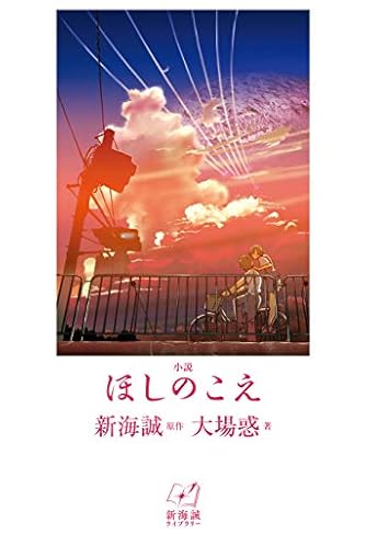 ほしのこえ The voices of a distant star (MF文庫ダ・ヴィンチ) (MF