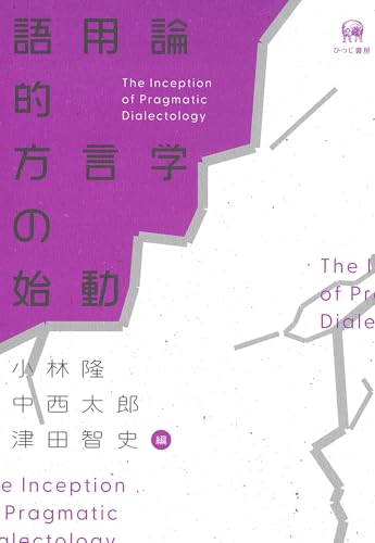 語用論的方言学の始動