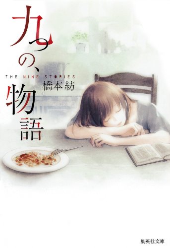 九つの、物語 (集英社文庫)