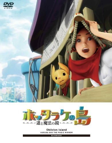 ホッタラケの島 ~遥と魔法の鏡~ ほったらかしBOX ※完全初回限定生産 [DVD] wyw801m ホッタラケの島 ～遥と魔法の鏡～ ほったらかしBOX <完全初回
