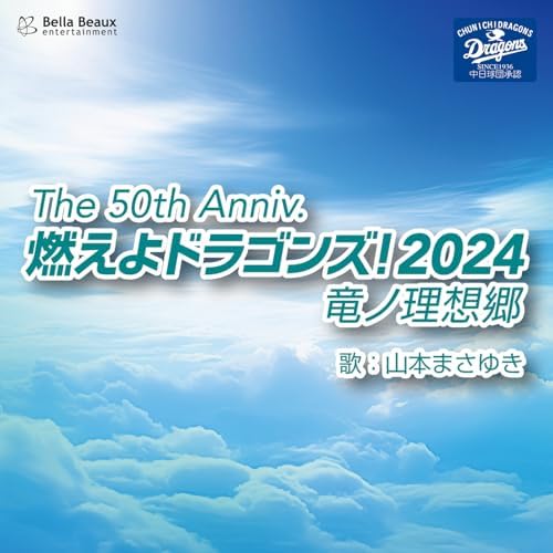Amazon.co.jp: The 50th Anniv. 燃えよドラゴンズ！2024 竜ノ理想郷