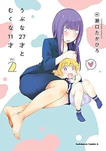 うぶな27才とむくな11才　（２） (角川コミックス・エース)