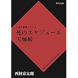 死のスケジュール　天城峠 「十津川警部」シリーズ (角川文庫)