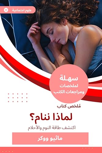 ‫ملخص كتاب لماذا ننام؟: اكتشف طاقة النوم والأحلام‬ (Arabic Edition)