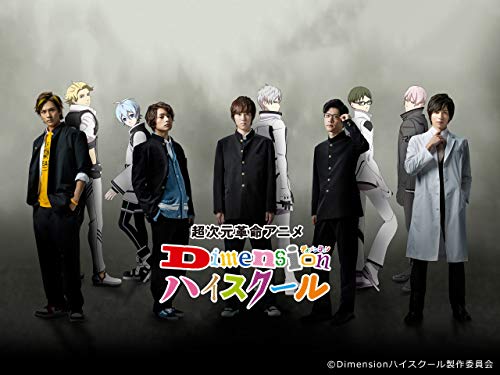 『超次元革命アニメ『Dimensionハイスクール』』