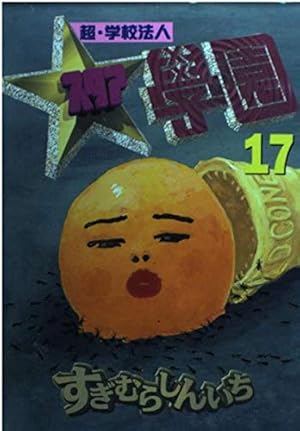 超・学校法人スタア學園 21 (ヤングマガジンコミックス) | すぎむら