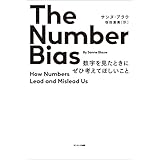 The Number Bias　数字を見たときにぜひ考えてほしいこと