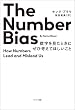 セール中のKindle本6：The Number Bias　数字を見たときにぜひ考えてほしいこと