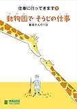 仕事に行ってきます2 動物園で、そうじの仕事 義信さんの1日(LLブック) (LLブックやさしくよめる本―仕事に行ってきます)