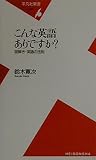 こんな英語ありですか? 謎解き・英語の法則 (平凡社新書)