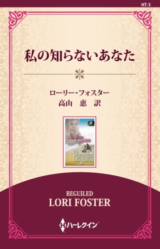 私の知らないあなた ((通常版))