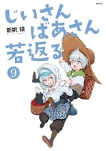 じいさんばあさん若返る 9巻の表紙