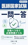 医師国家試験 一問一答 ―合格へつなぐ必修問題ドリル: 現行フォーマット8年（第112〜119回）の必修問題 全799問を完全収録 (夕帆文庫)