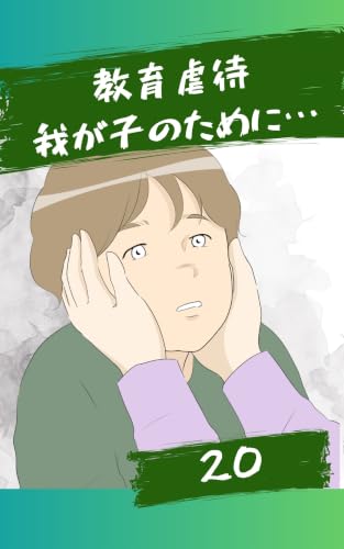 我が子のために…20話 教育虐待〜我が子のために〜