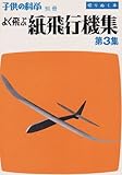 よく飛ぶ紙飛行機集 第3集