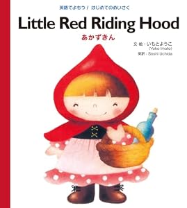 Little Red Riding Hood あかずきん 英語でよもう！ はじめてのめいさく