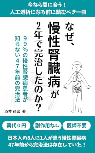 なぜ、慢性腎臓病が２年で完治したのか？９９％の慢性腎臓病患者が 知らない４７年前の完治法