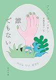 誰でもない (河出文庫)