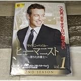c268-2 ヒューマニスト 堕ちた弁護士 2 レンタル落ちDVD 全5巻 サイモン・ベイカー 、 ダブニー・コールマン