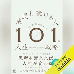  成長し続ける人だけが知っている101の人生戦略 
