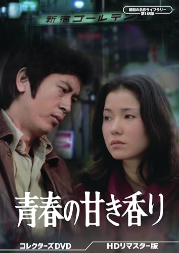 青春の甘き香り コレクターズDVD ＜HDリマスター版＞　【昭和の名作ライブラリー 第165集】 [DVD]のサムネイル