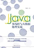  Java多线程与大数据处理实战 (Chinese Edition)