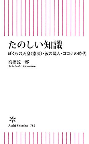 たのしい知識　ぼくらの天皇（憲法）・汝の隣人・コロナの時代 (朝日新書)