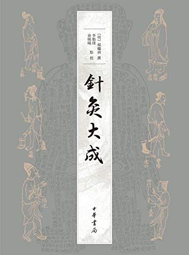 中华书局出品——针灸大成