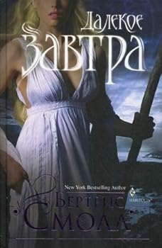 Hardcover Dalekoe zavtra [Russian] Book