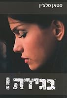 Betrayed, Stan Telchin, Hebrew, בגידה 9657454093 Book Cover