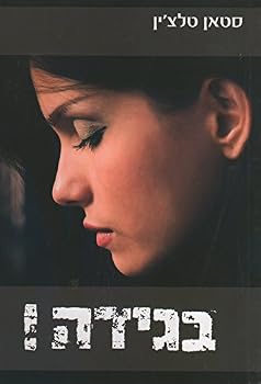 Paperback Betrayed, Stan Telchin, Hebrew, ????? [Hebrew] Book