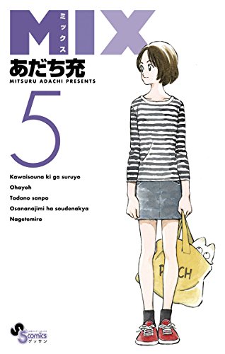 PDFダウンロード MIX(5) (ゲッサン少年サンデーコミックス) バイ