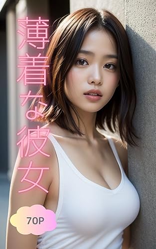 薄着な彼女 AI美女写真集