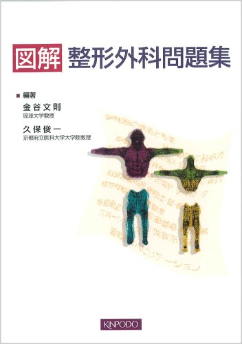 無料電子書籍 おすすめ 図解整形外科問題集 バイ