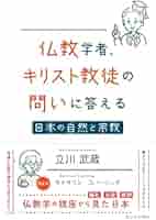 キリスト教の難問に答える 西洋キリスト教という「宗教」の終焉 | 幻冬舎ルネッサンス