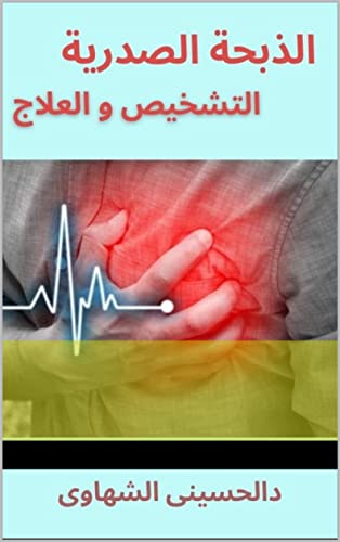 ‫الذبحة الصدرية... التشخيص و العلاج (سلسلة امراض القلب .. مايحتاج المريض ان يعرفه Book 2)‬ (Arabic Edition)
