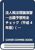 法人税法理論演習 出題予想完全チェック (平成4年版) (税理士試験合格答練シリーズ)