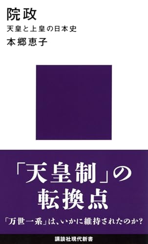 院政 天皇と上皇の日本史 (講談社現代新書 2523)