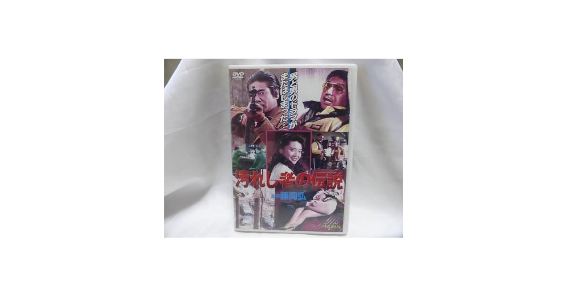 Amazon.co.jp: 汚れし者の伝説 DVD 藤岡弘、横須賀昌美 宍戸錠